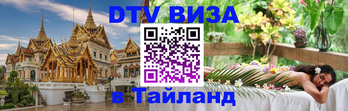 Стоимость и условия DTV визы — оформление в Таиланд под ключ - 20.11.2025 