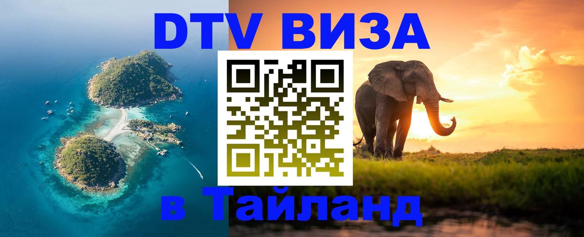 Цены на DTV визу в Таиланд — пакеты услуг, достаточно даже паспорта - Невинномысск  05.10.2025 