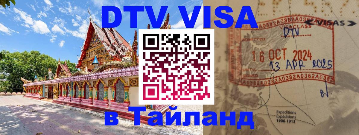 Купить DTV визу в Таиланд 