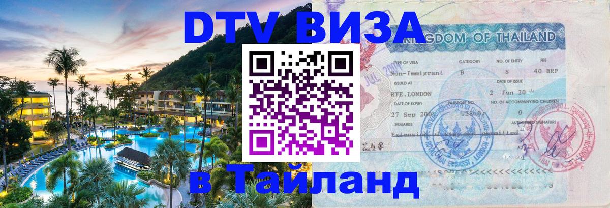 Купить DTV визу в Таиланд 